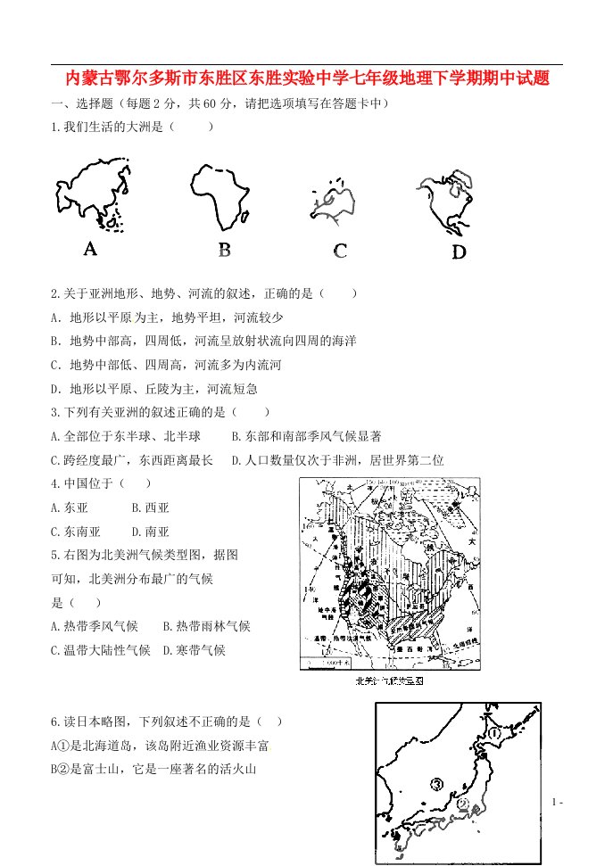 内蒙古鄂尔多斯市东胜区东胜实验中学七级地理下学期期中试题