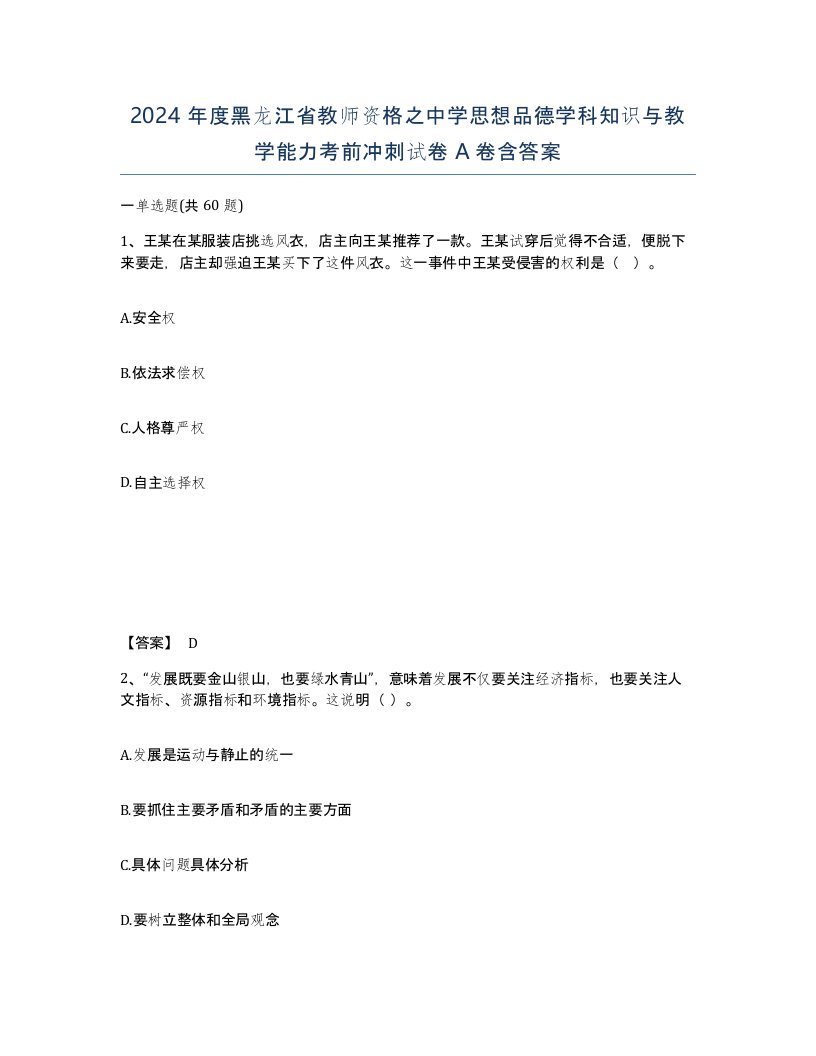 2024年度黑龙江省教师资格之中学思想品德学科知识与教学能力考前冲刺试卷A卷含答案