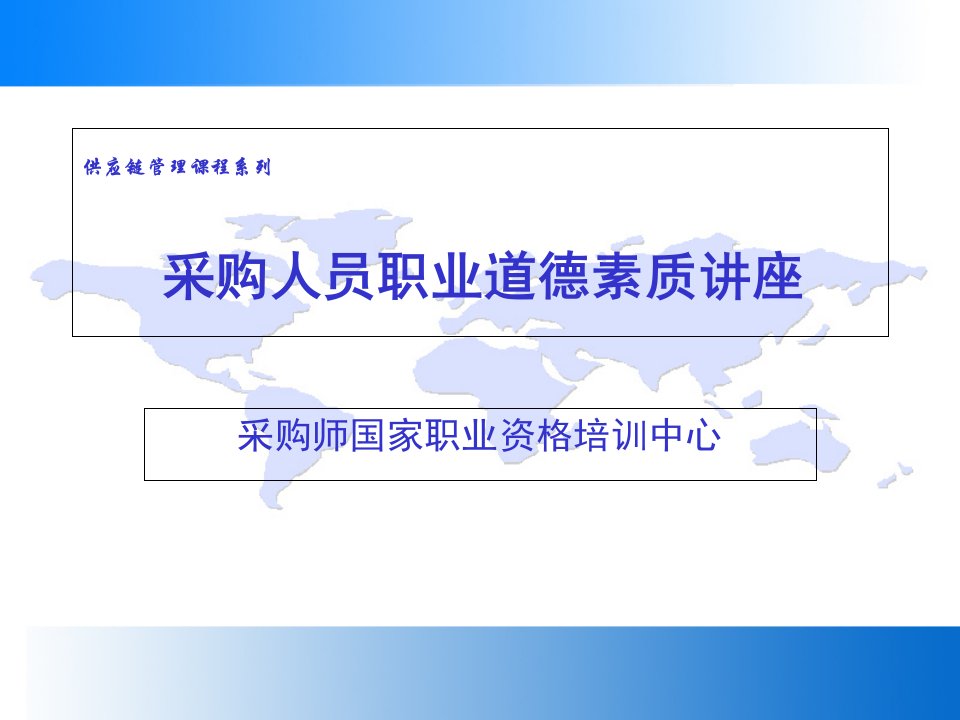 采购师供应链管理课程系列采购职业道德素质讲座课件