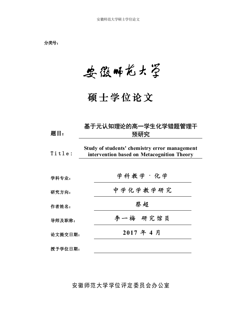 蔡超-需要修改基于元认知理论的高一学生化学错题管理干预研究初稿