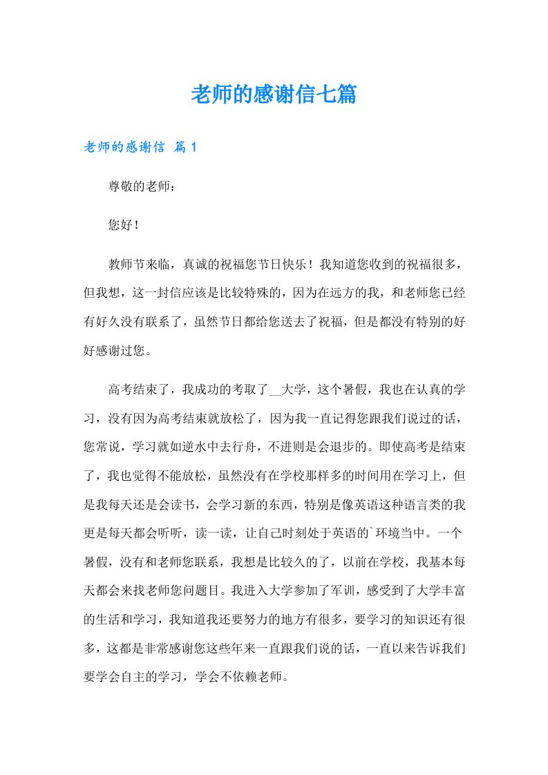 老师的感谢信七篇