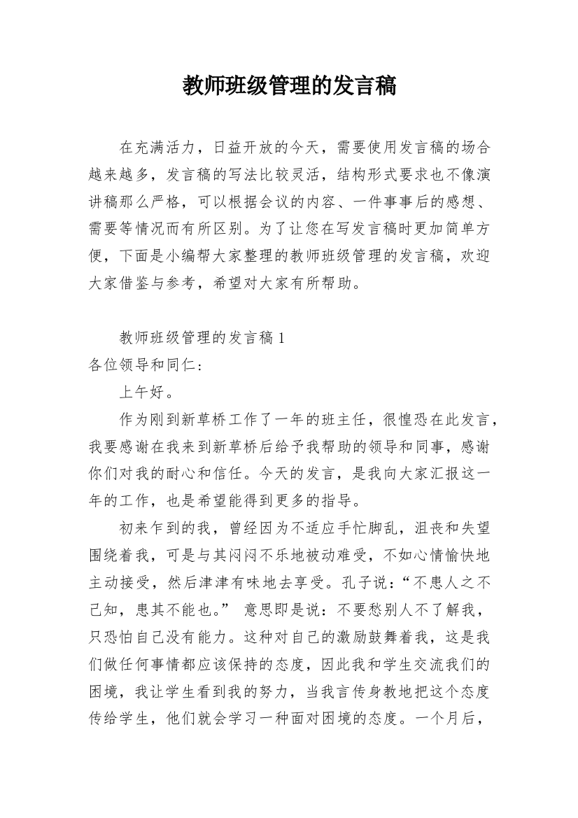 教师班级管理的发言稿