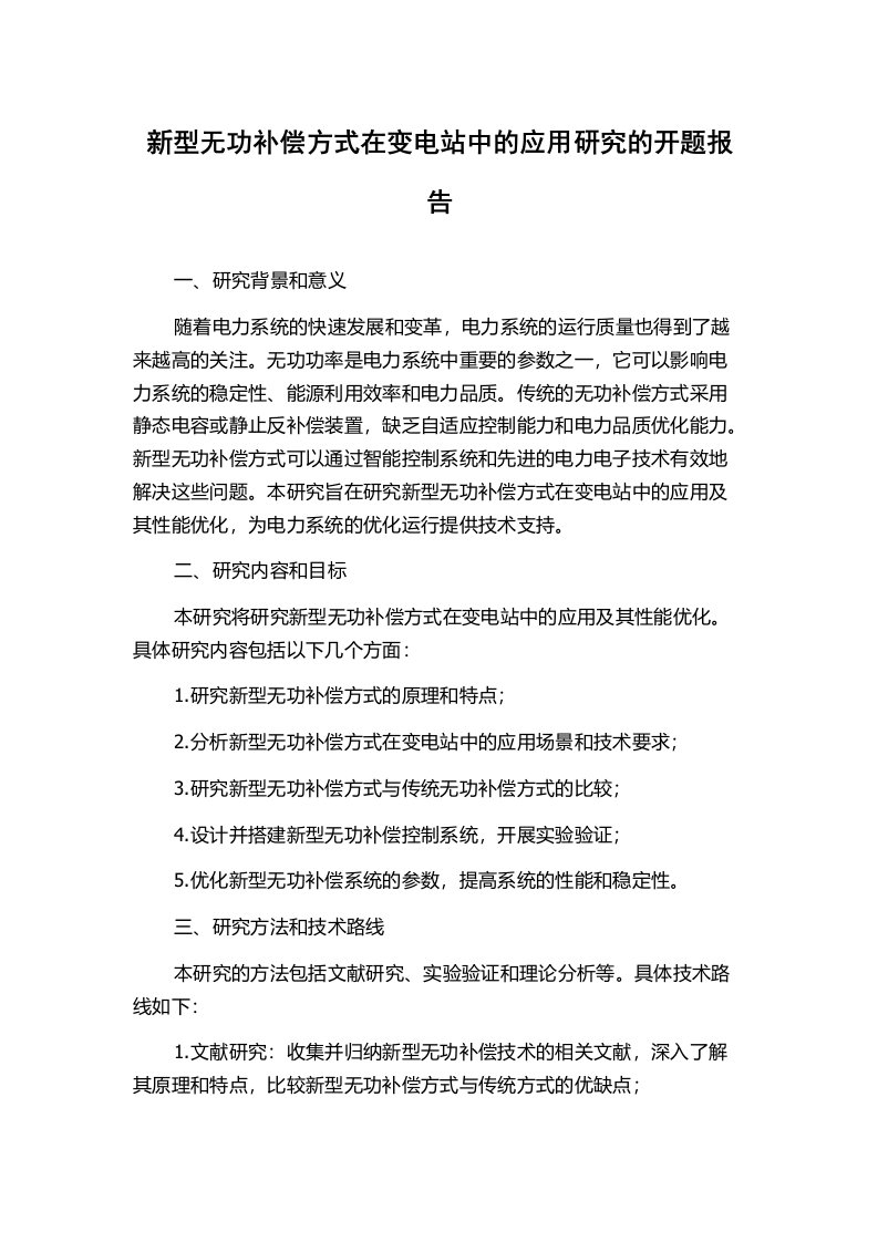 新型无功补偿方式在变电站中的应用研究的开题报告