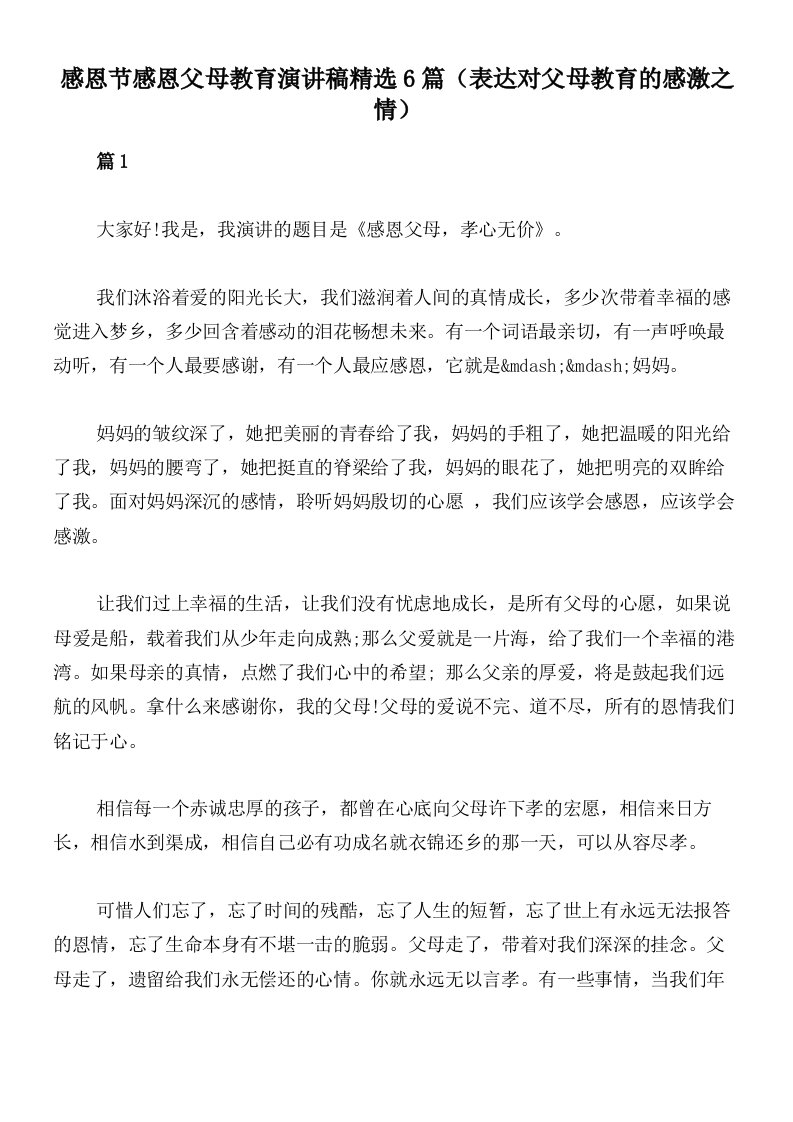 感恩节感恩父母教育演讲稿精选6篇（表达对父母教育的感激之情）