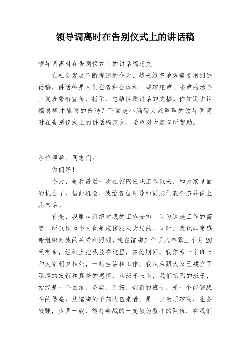 领导调离时在告别仪式上的讲话稿