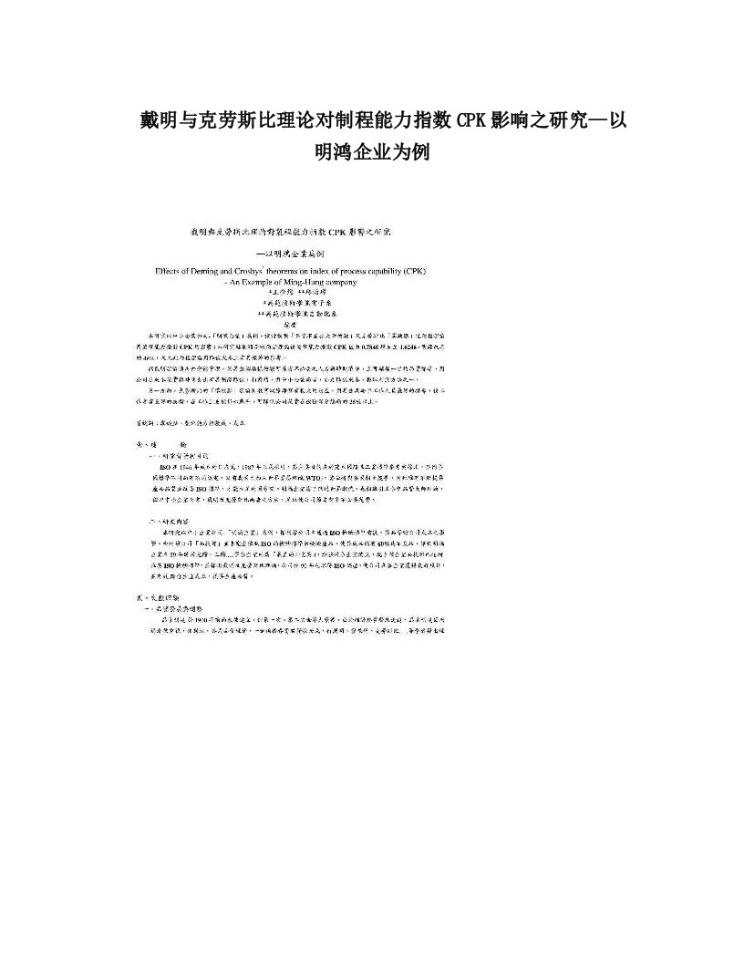 戴明与克劳斯比理论对制程能力指数CPK影响之研究—以明鸿企业为例