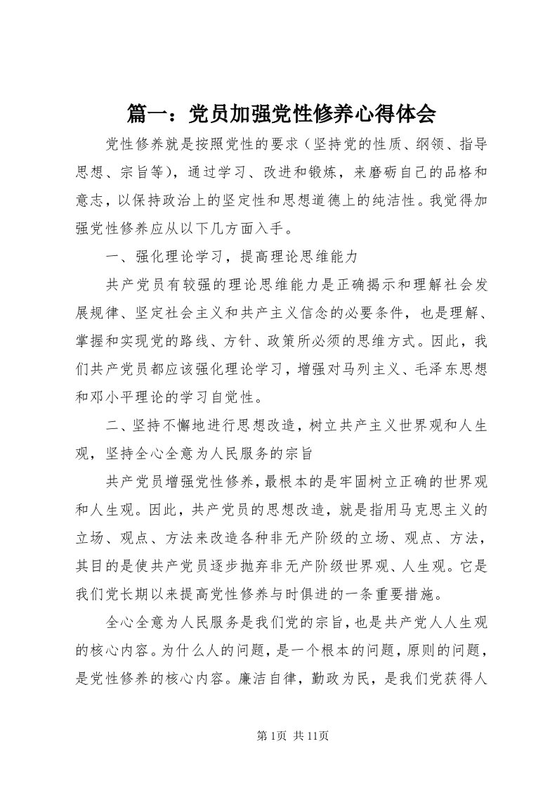 5篇一：党员加强党性修养心得体会