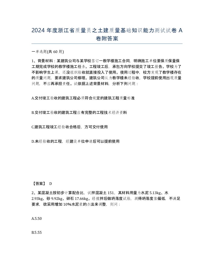 2024年度浙江省质量员之土建质量基础知识能力测试试卷A卷附答案