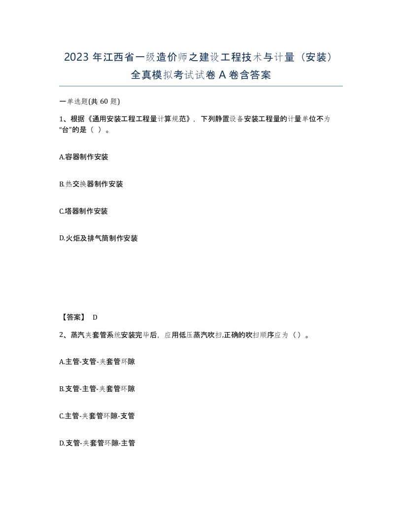 2023年江西省一级造价师之建设工程技术与计量安装全真模拟考试试卷A卷含答案