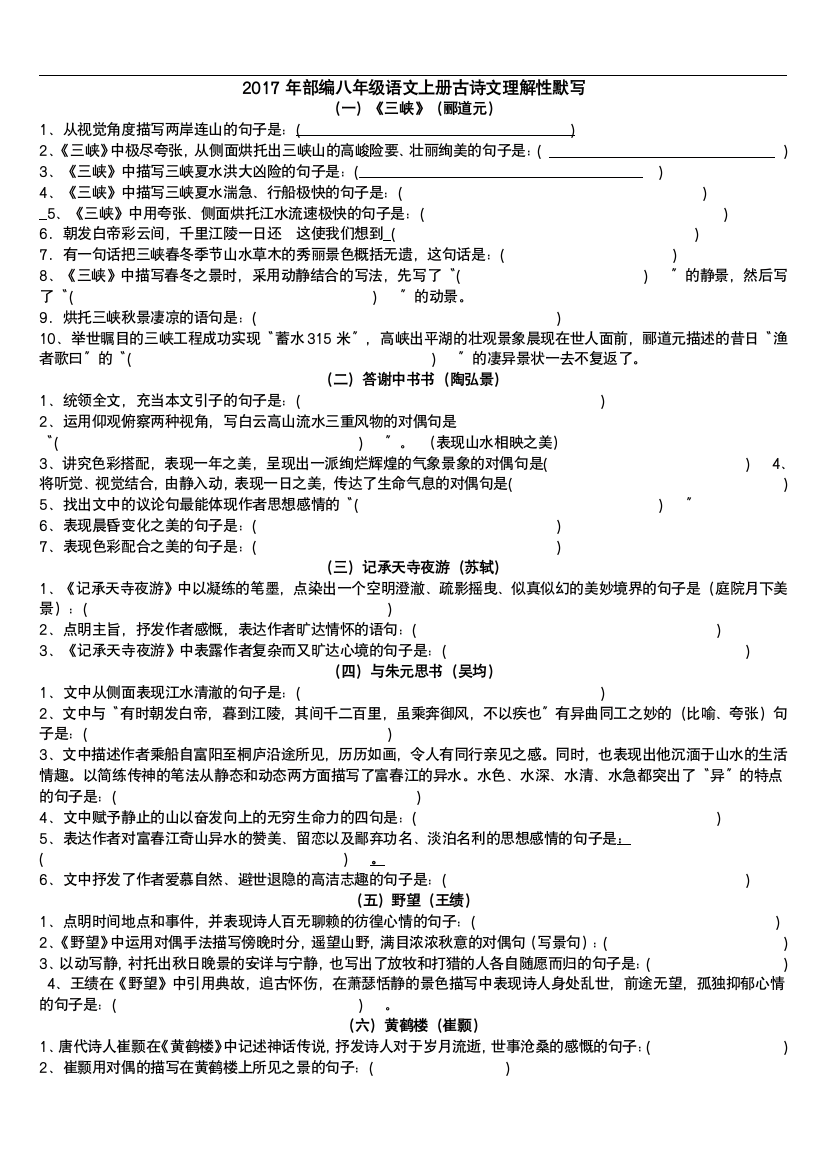 部编新人教版八年级上册古诗文理解性默写(完整版)