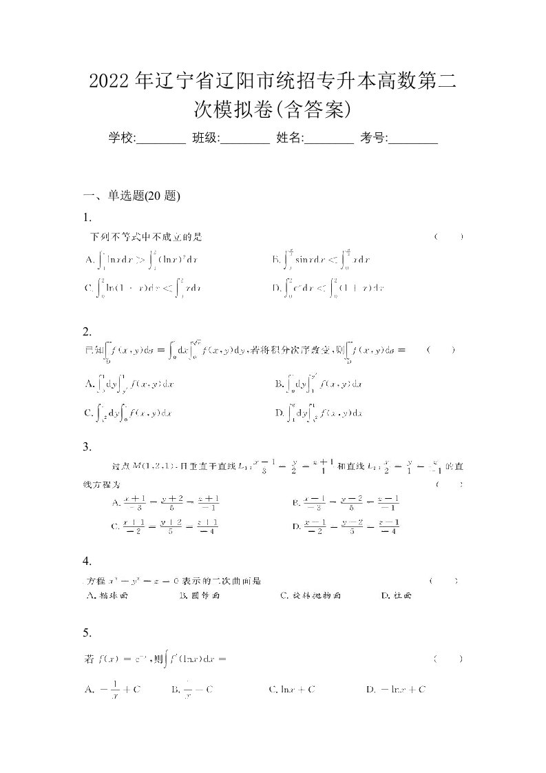 2022年辽宁省辽阳市统招专升本高数第二次模拟卷含答案