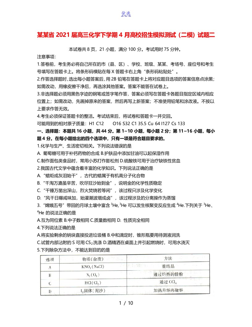 广东省2021届高三化学下学期4月高校招生模拟测试（二模）试题二