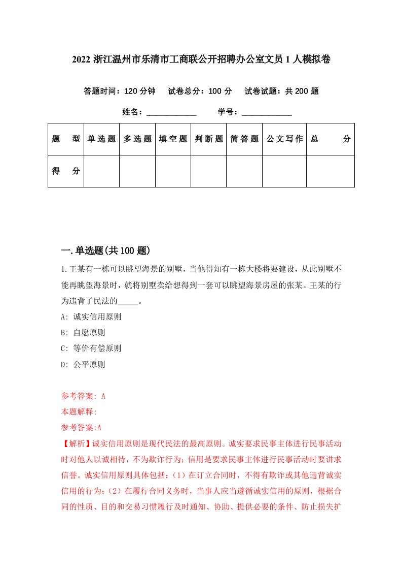 2022浙江温州市乐清市工商联公开招聘办公室文员1人模拟卷第35期