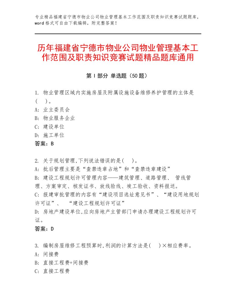 历年福建省宁德市物业公司物业管理基本工作范围及职责知识竞赛试题精品题库通用