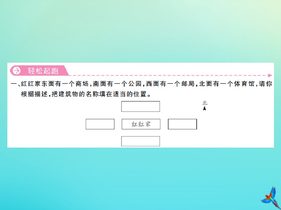 三年级数学下册第一单元位置与方向一第2课时地图上认识方向习题课件新人教版