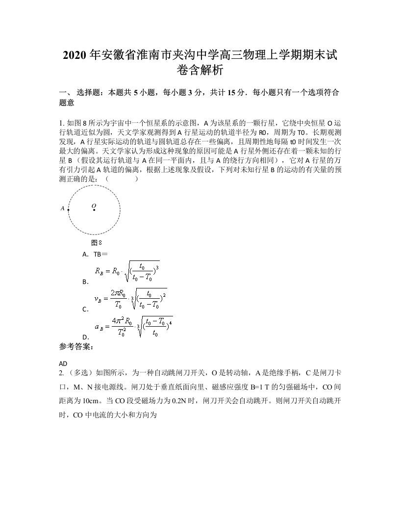 2020年安徽省淮南市夹沟中学高三物理上学期期末试卷含解析