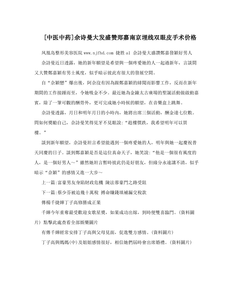 [中医中药]佘诗曼大发盛赞郑嘉南京埋线双眼皮手术价格