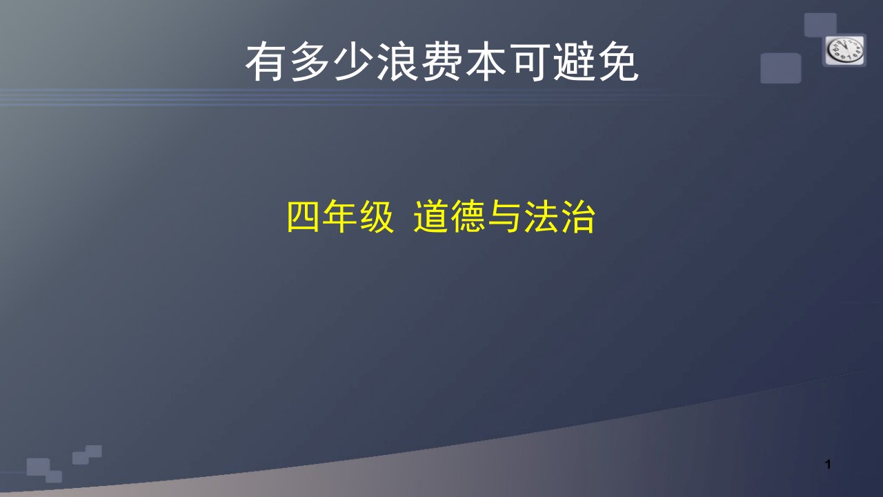 统编人教部编版小学四年级下册道德与法治有多少浪费本可避免ppt课件统编版