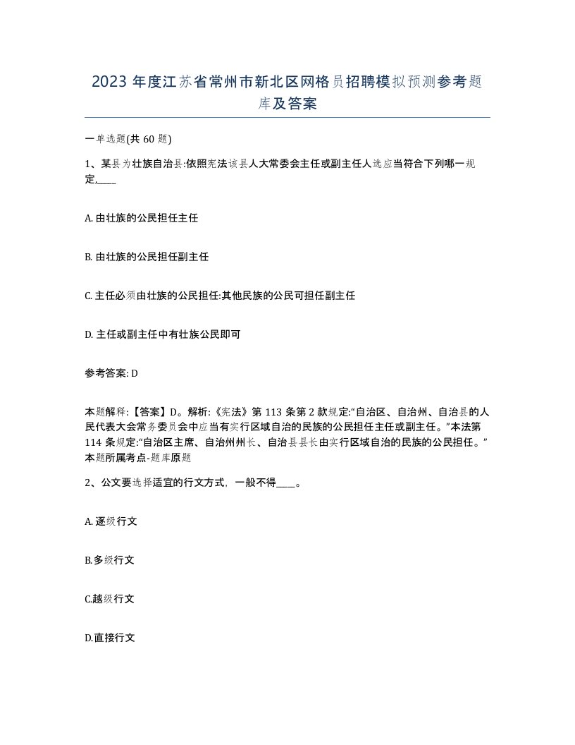 2023年度江苏省常州市新北区网格员招聘模拟预测参考题库及答案