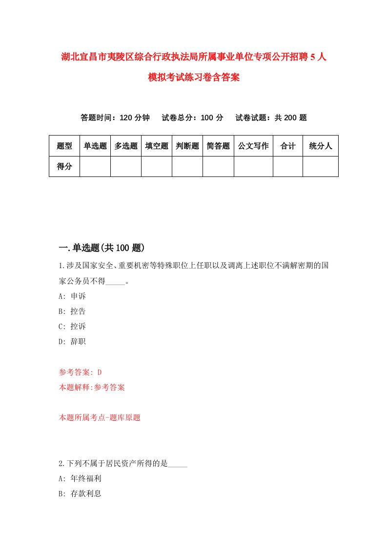 湖北宜昌市夷陵区综合行政执法局所属事业单位专项公开招聘5人模拟考试练习卷含答案第3期