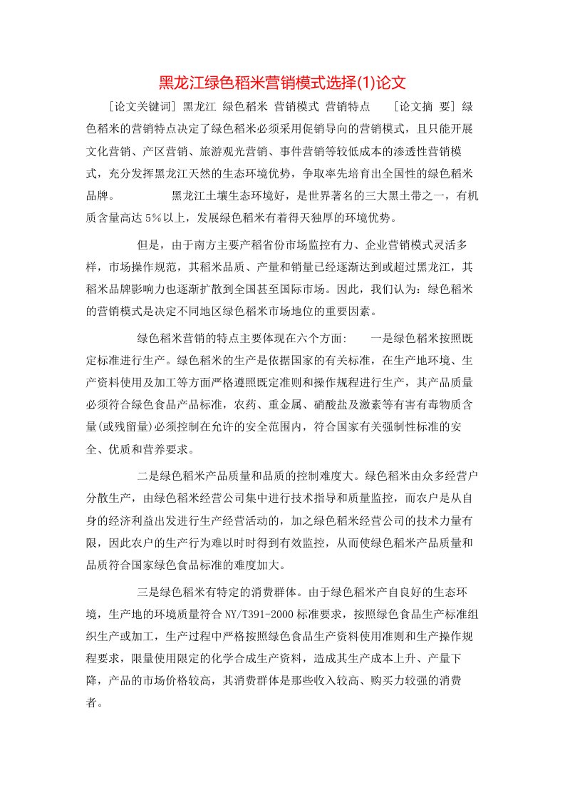 黑龙江绿色稻米营销模式选择1论文