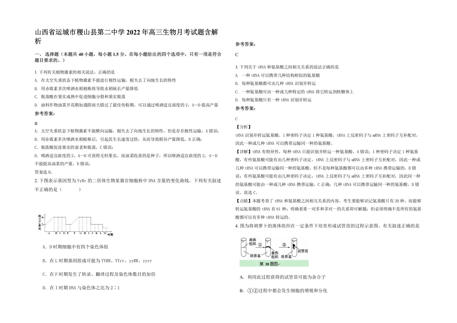 山西省运城市稷山县第二中学2022年高三生物月考试题含解析