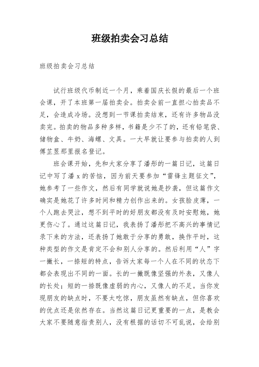 班级拍卖会习总结