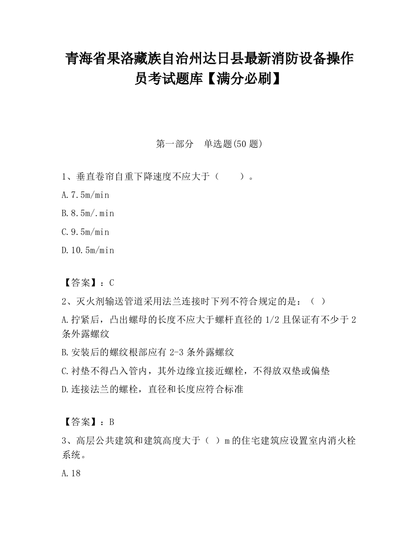 青海省果洛藏族自治州达日县最新消防设备操作员考试题库【满分必刷】