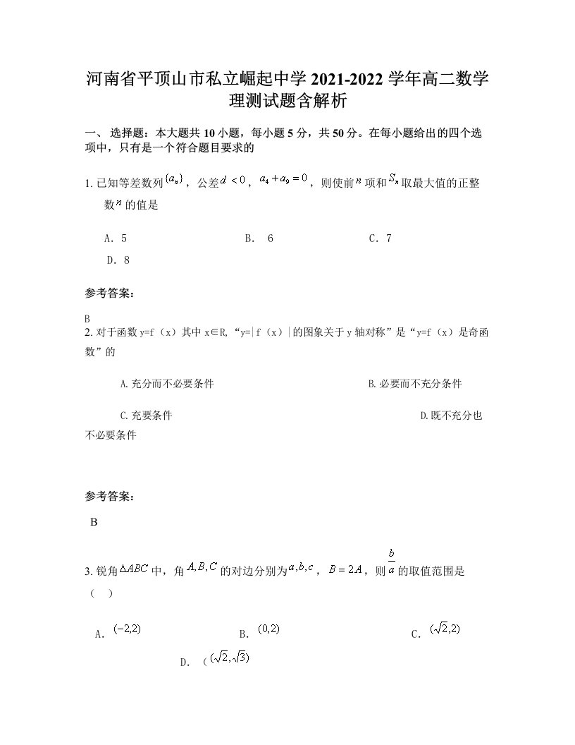 河南省平顶山市私立崛起中学2021-2022学年高二数学理测试题含解析