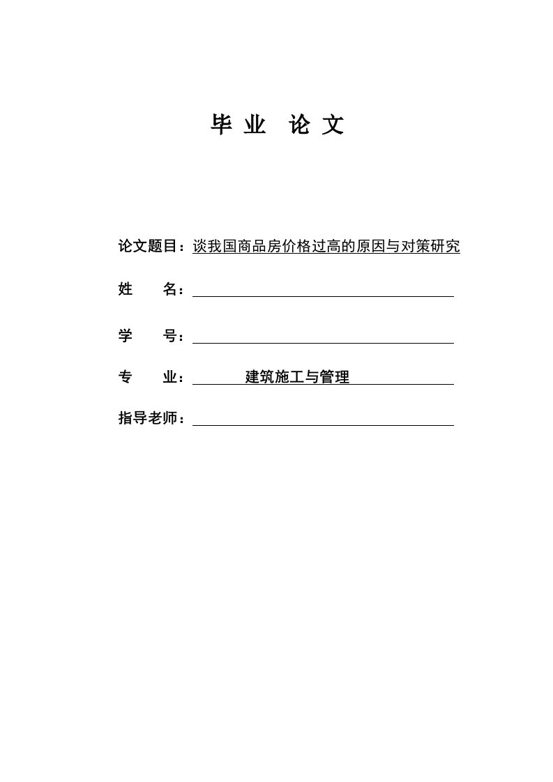 建筑施工毕业谈我国商品房价格过高的原因与对策研究