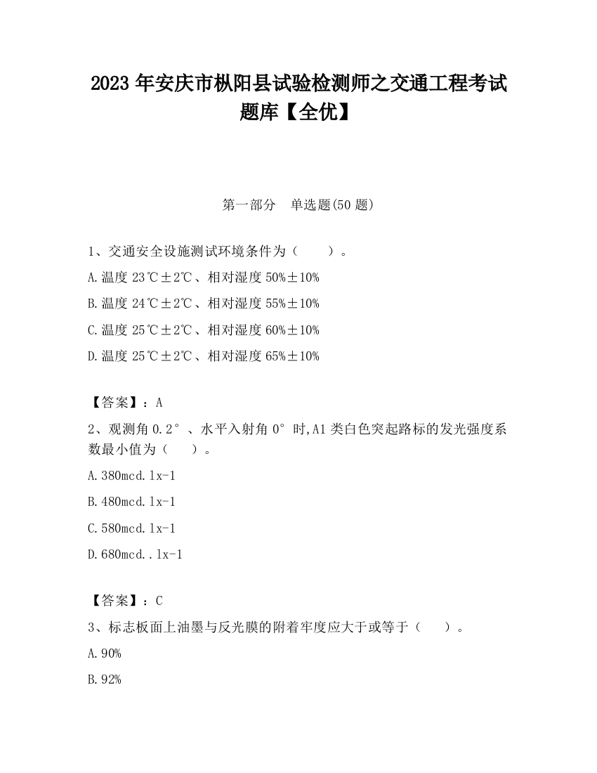 2023年安庆市枞阳县试验检测师之交通工程考试题库【全优】