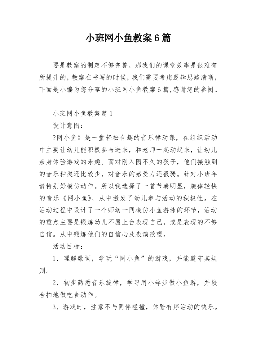 小班网小鱼教案6篇