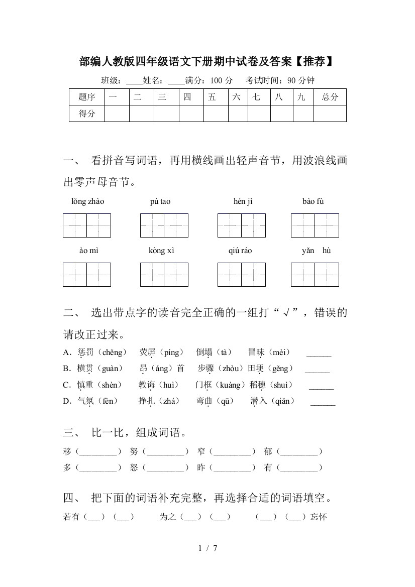 部编人教版四年级语文下册期中试卷及答案【推荐】