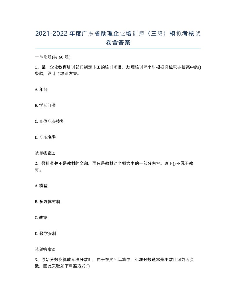 2021-2022年度广东省助理企业培训师三级模拟考核试卷含答案