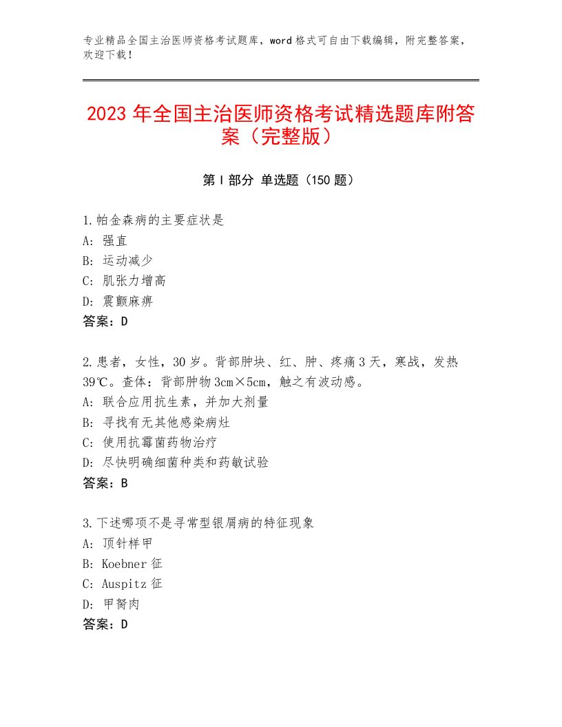 精心整理全国主治医师资格考试内部题库附答案【突破训练】