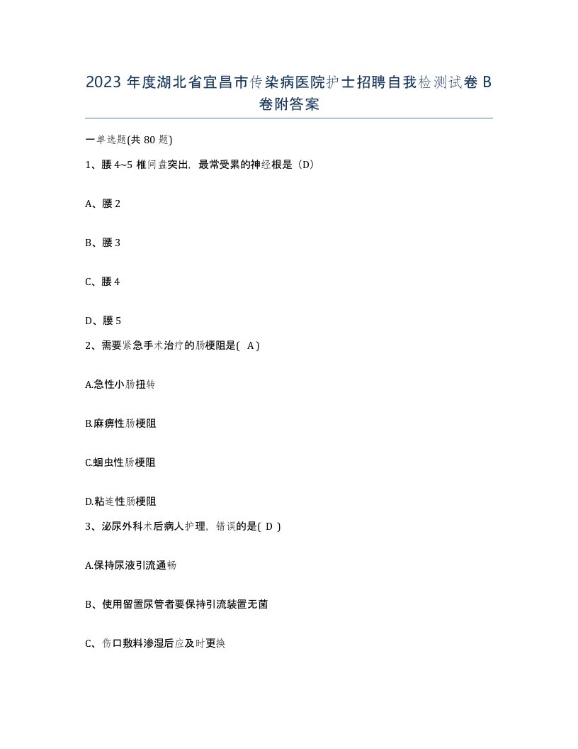 2023年度湖北省宜昌市传染病医院护士招聘自我检测试卷B卷附答案