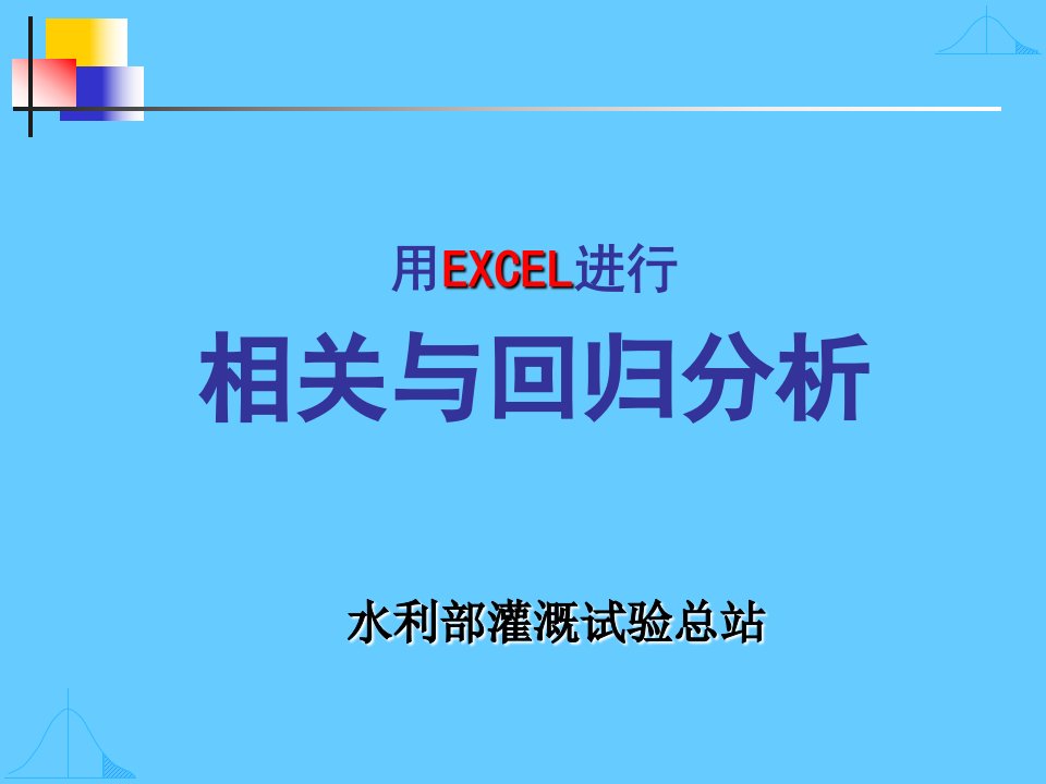 EXCEL-相关与回归分析