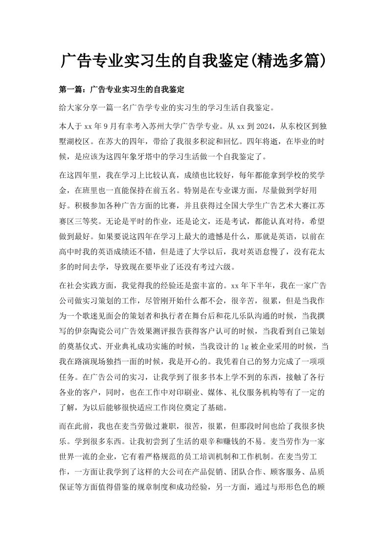 广告专业实习生的自我鉴定精选多篇