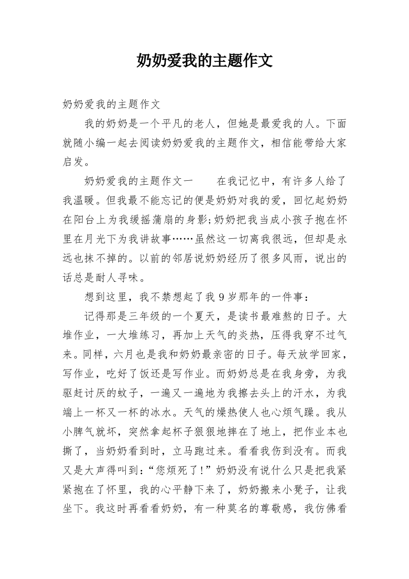 奶奶爱我的主题作文