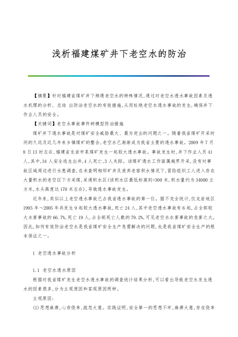 浅析福建煤矿井下老空水的防治