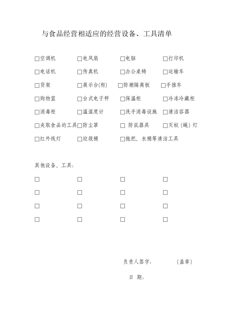 与食品经营相适应的经营设备、空间布局及操作流程等