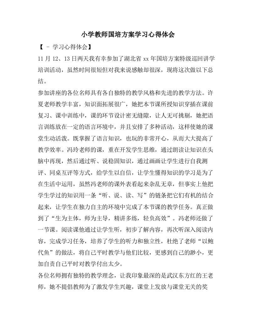 小学教师国培计划学习心得体会