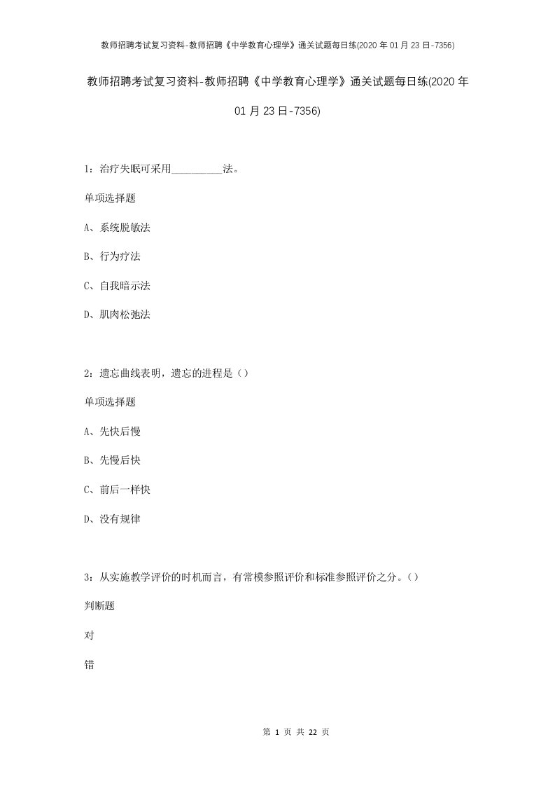 教师招聘考试复习资料-教师招聘中学教育心理学通关试题每日练2020年01月23日-7356