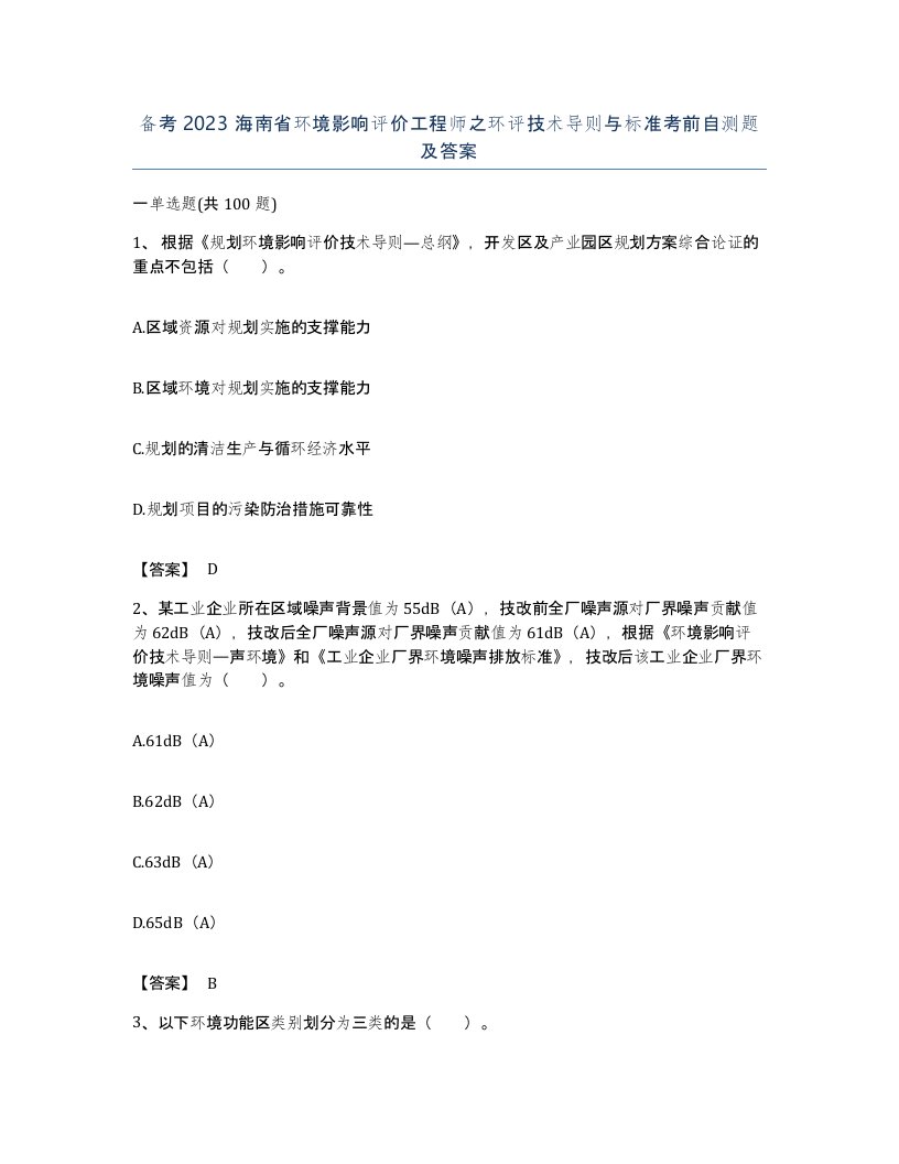 备考2023海南省环境影响评价工程师之环评技术导则与标准考前自测题及答案