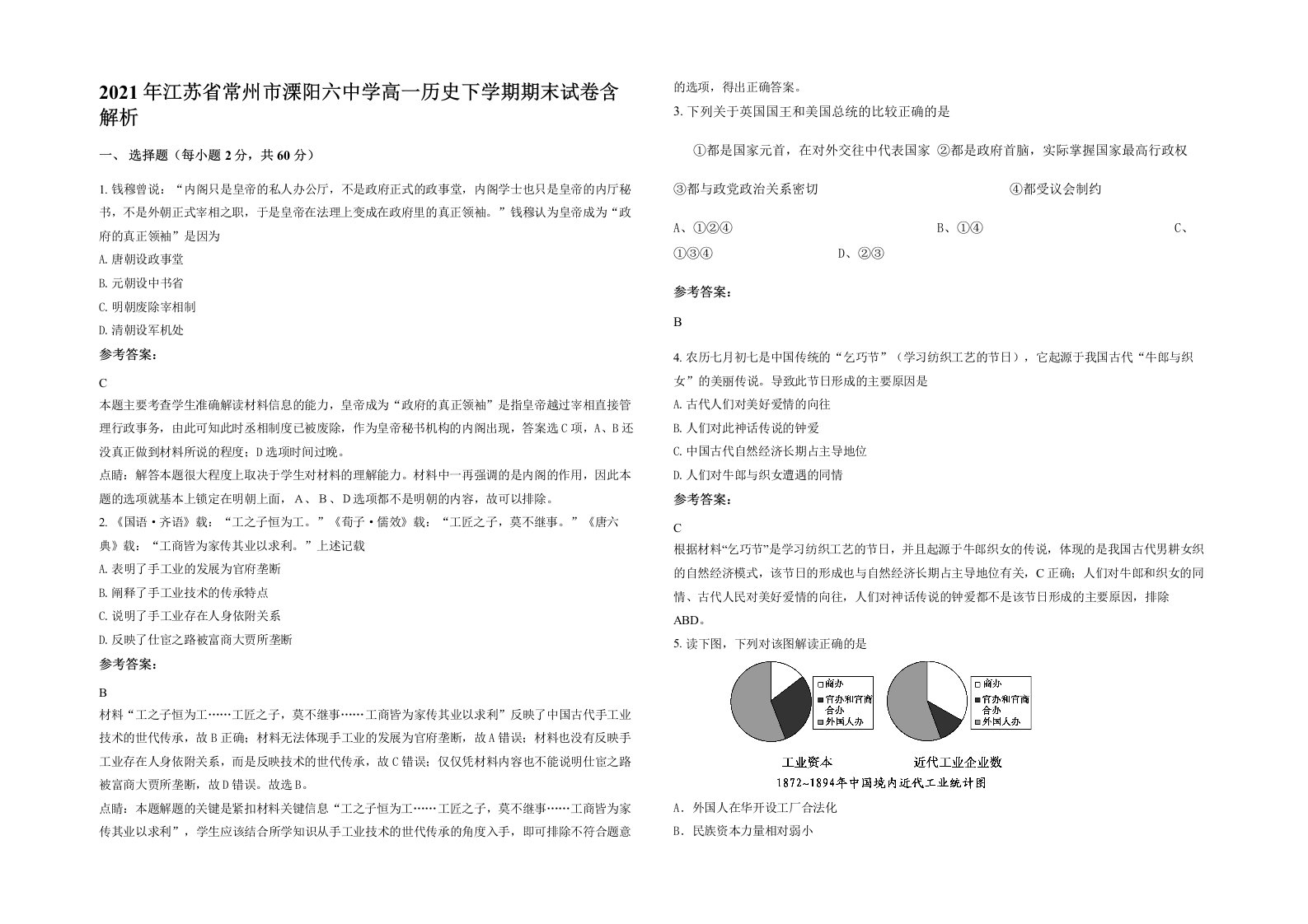 2021年江苏省常州市溧阳六中学高一历史下学期期末试卷含解析