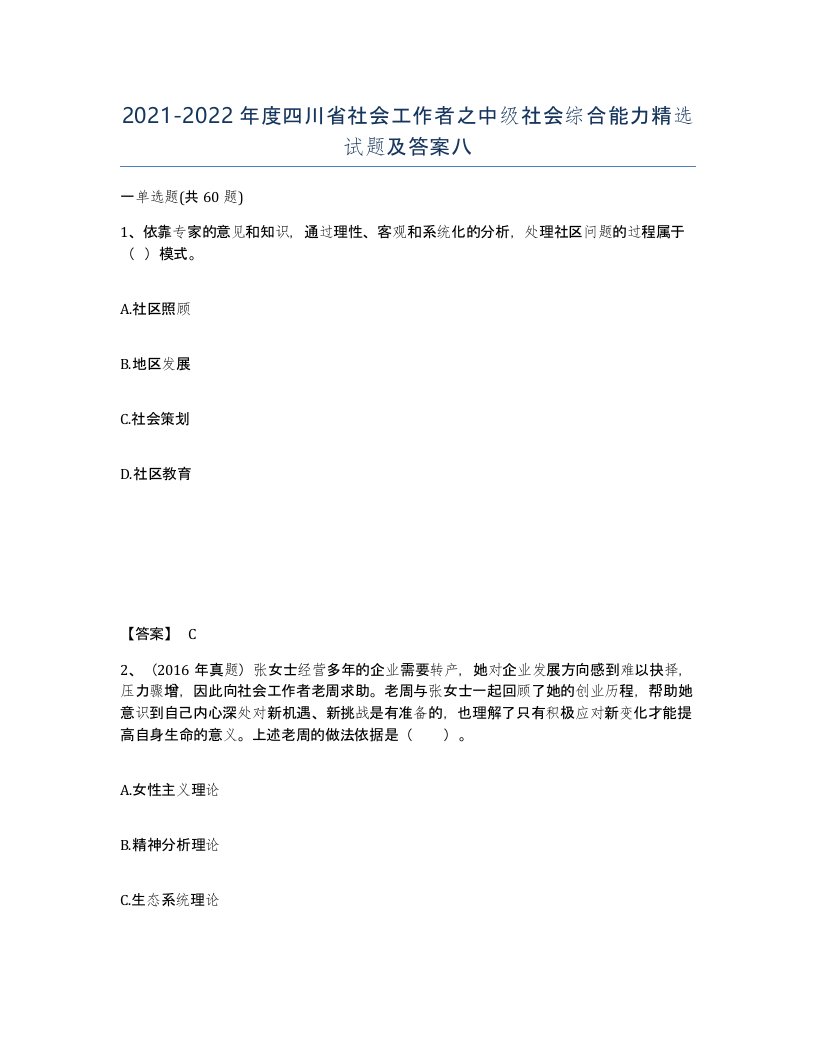 2021-2022年度四川省社会工作者之中级社会综合能力试题及答案八