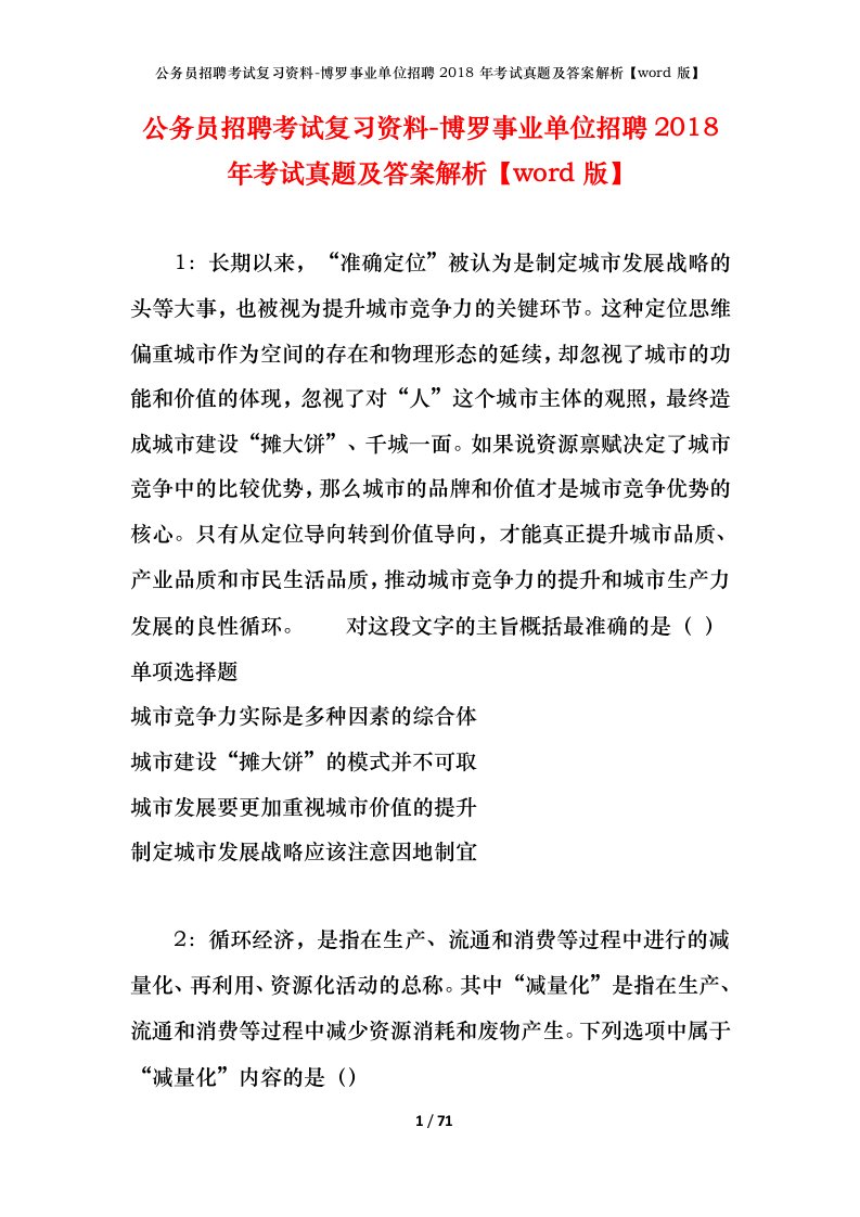 公务员招聘考试复习资料-博罗事业单位招聘2018年考试真题及答案解析word版