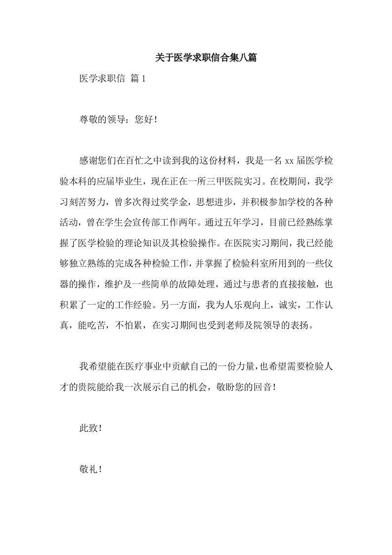 关于医学求职信合集八篇