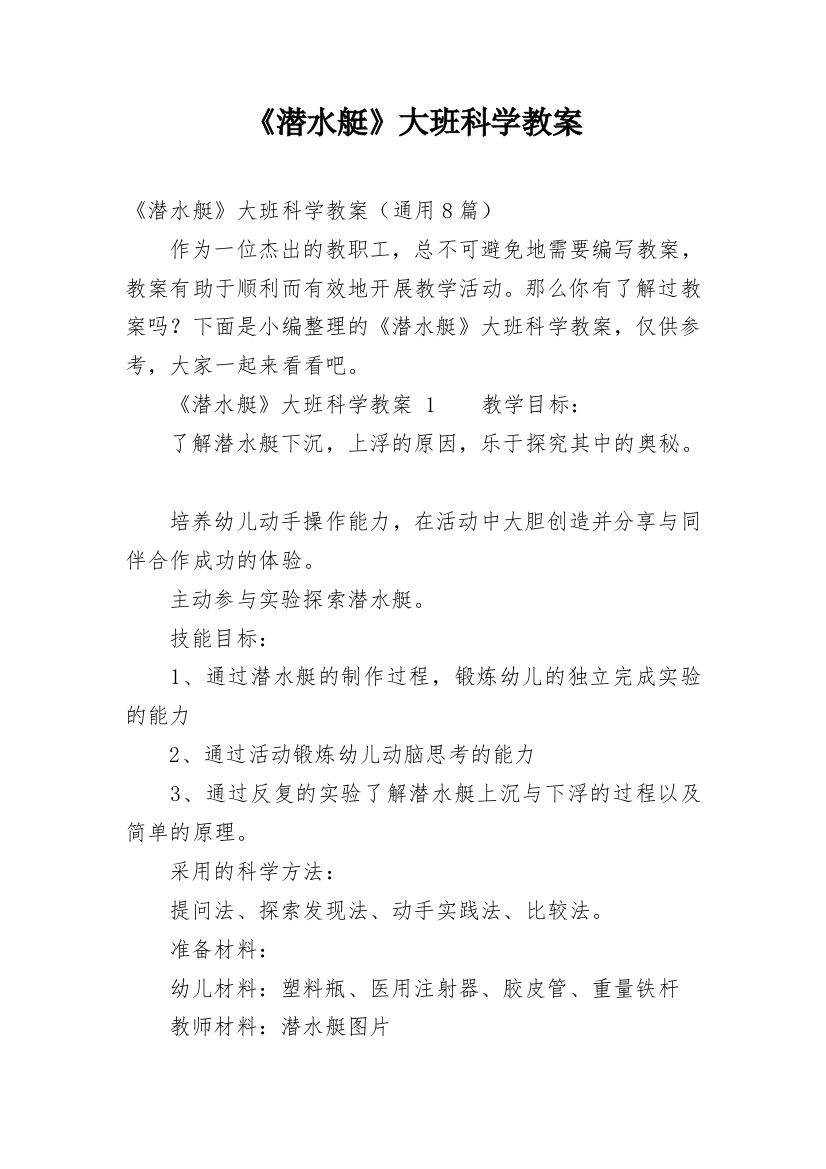 《潜水艇》大班科学教案