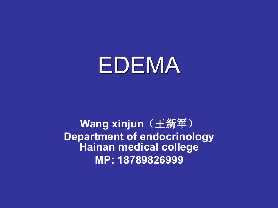 EDEMA(水肿)